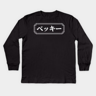 "BECKY" Name in Japanese Kids Long Sleeve T-Shirt